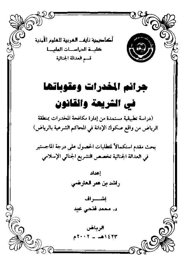 جرائم المخدرات و عقوبتها فی الشریعه و القانون: دراسه تطبیقیه مستمده من اداره مکافحه المخدرات بمنطقه الریاض من واقع صکوک الادوانه فی المحاکم الشرعیه بالریاض