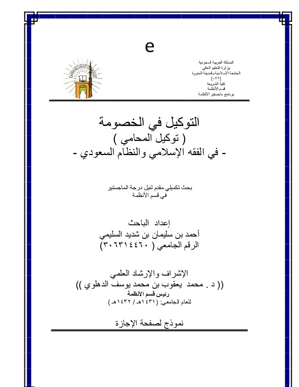التوکیل فی الخصومه (توکیل المحامی) فی الفقه الاسلامی و النظام السعودی (فایل منبع موجود نیست)
