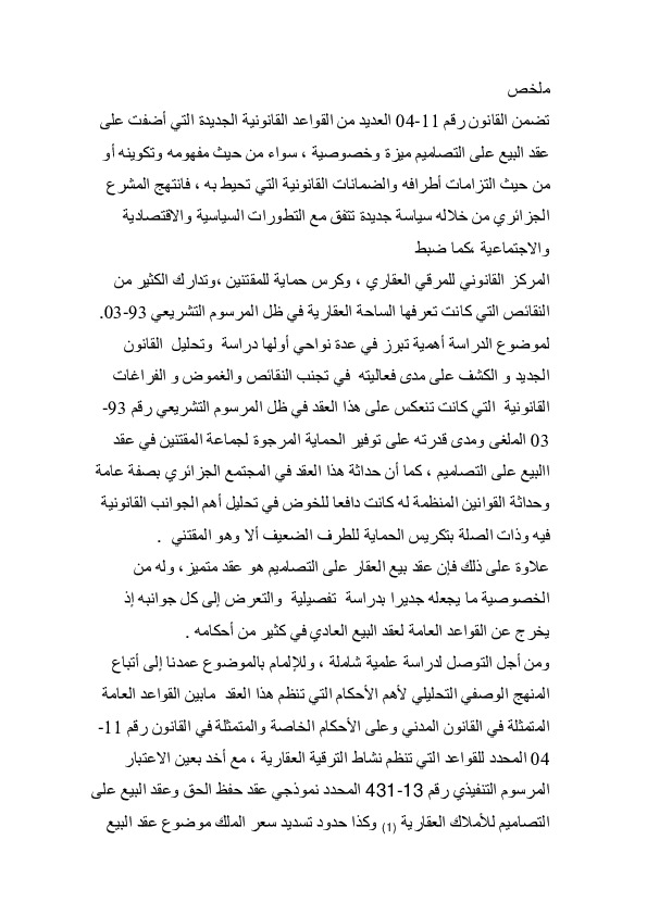 عقد البیع علی التصامیم فی ظل القانون ۰۴_۱۱