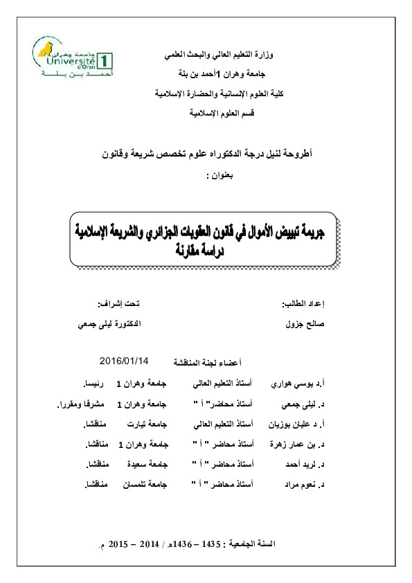 جریمه تبییض الاموال فی قانون العقوبات الجزائری و الشریعه الاسلامیه: دراسه مقارنه