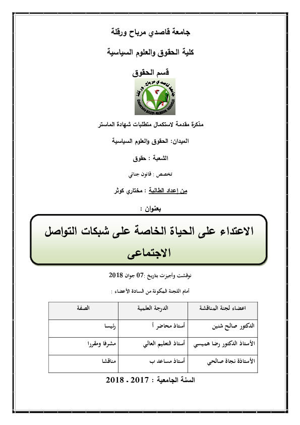 الاعتداء على الحیاه الخاصه علىشبکات التواصل الاجتماعی