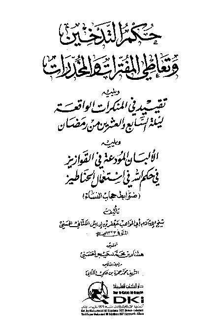 حکم التدخین و تعاطی المفترات و المخدرات