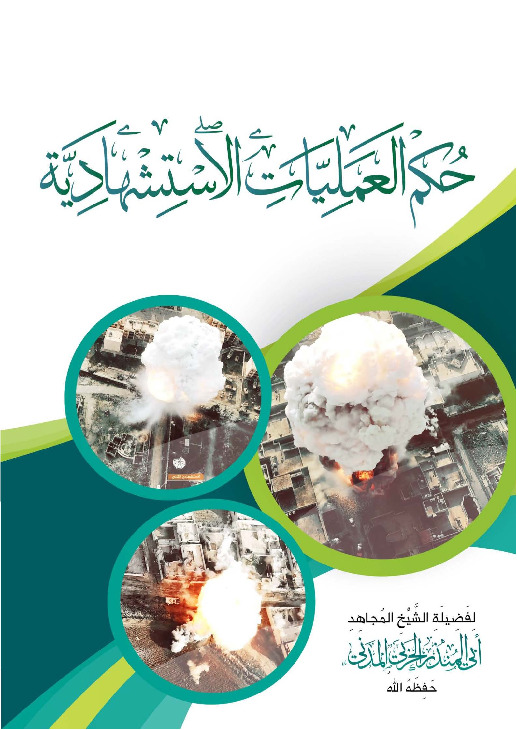 حکم العملیات الاستشهادیه (فایل منبع موجود نیست)