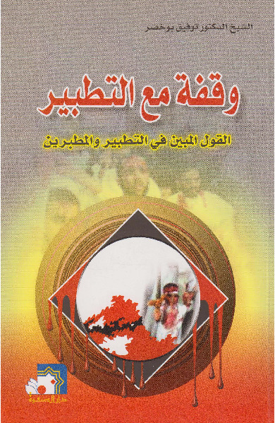 وقفه مع التطبیر