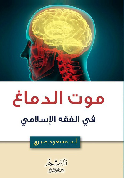موت الدماغ فی الفقه الاسلامی