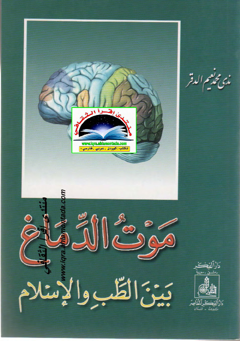 موت الدماغ بین الطب والاسلام