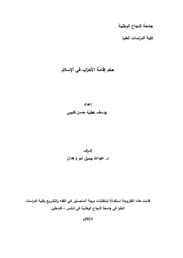 حکم اقامه الاحزاب فی الاسلام
