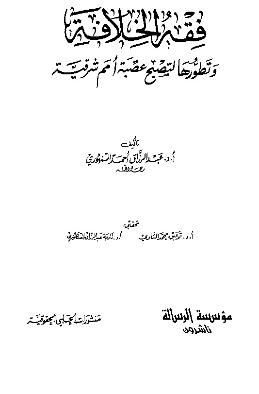فقه الخلافه و تطورها لتصبح عصبه امم شرقیه