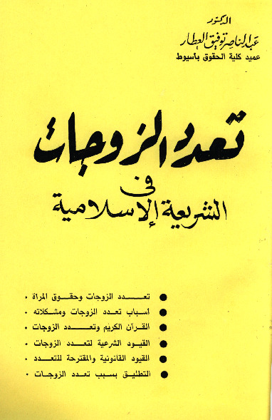 تعدد الزوجات فی الشریعه الاسلامیه
