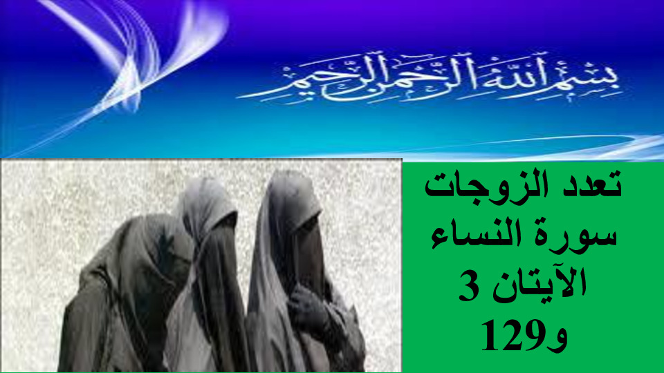 تعدد الزوجات من خلال سوره النساء