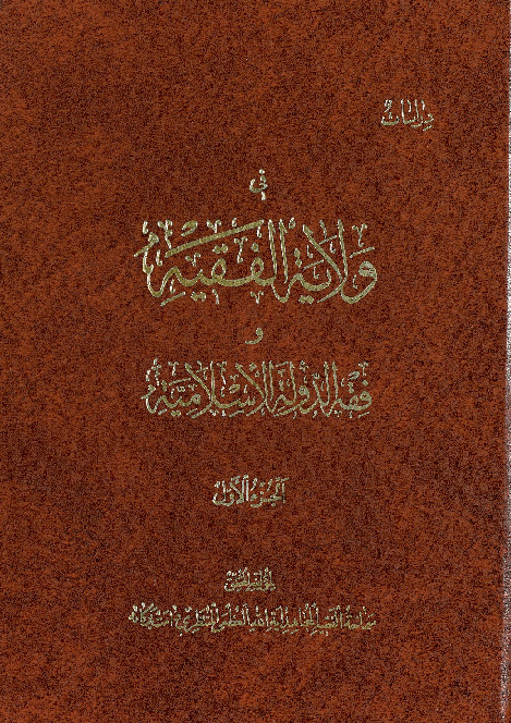 دراسات فی ولایه الفقیه وفقه الدوله الاسلامیه
