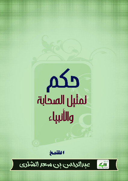حکم تمثیل الصحابه والانبیاء (زجر السفهاء عن اباحه تمثیل الصحابه والانبیاء)