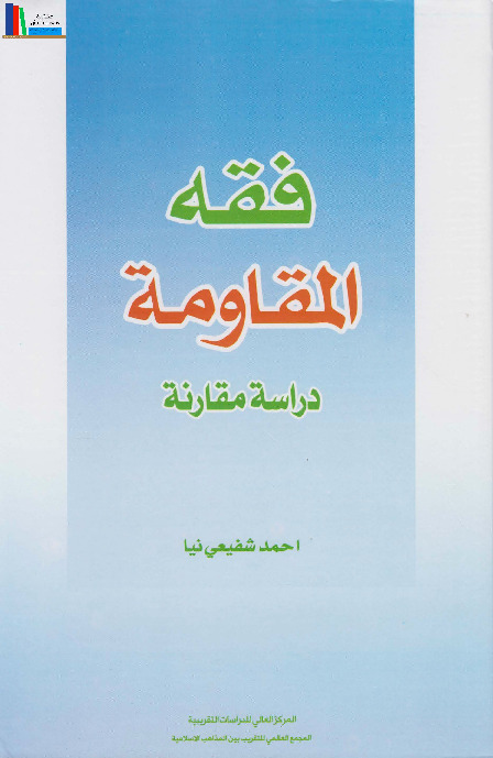 فقه المقاومه، دراسه مقارنه