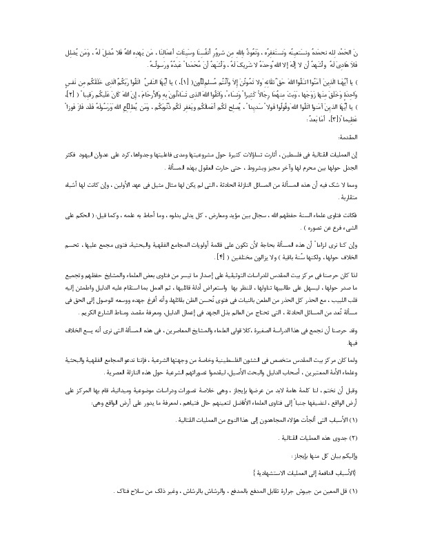 عملیات نقل و زرع الاعضاء البشریه بین الشرع و القانون