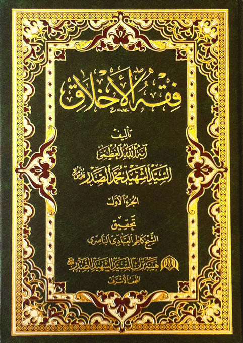 فقه الاخلاق
