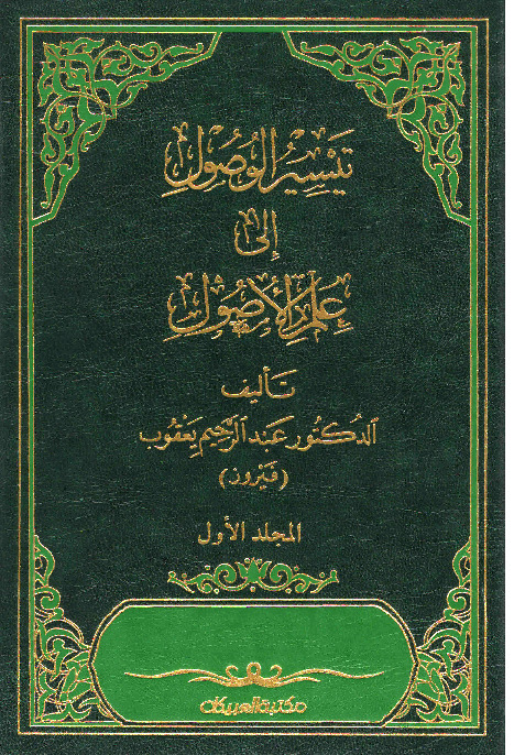 تیسیر الوصول الی علم الاصول