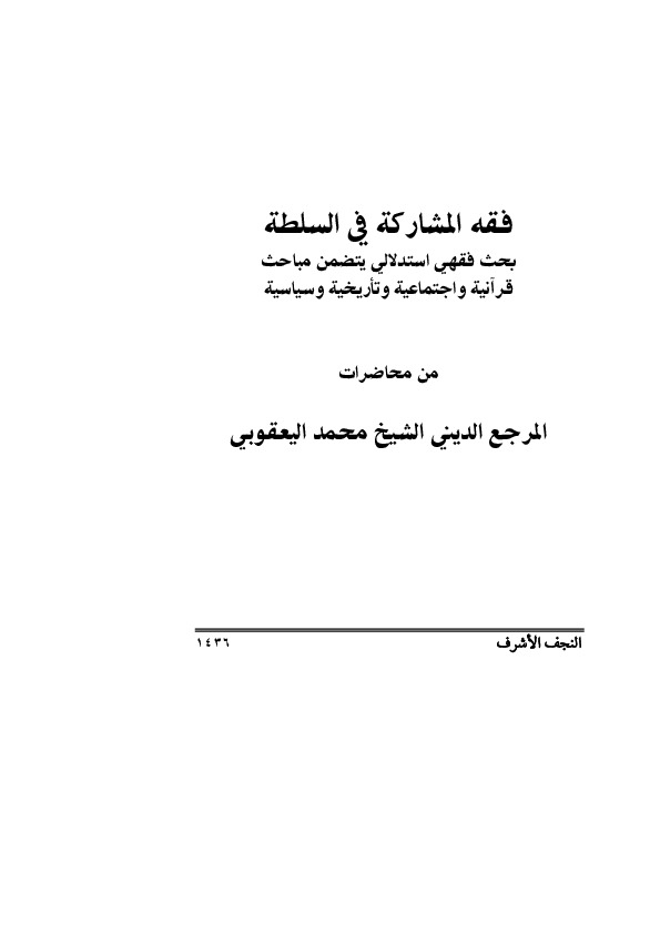 فقه المشارکه فی السلطه