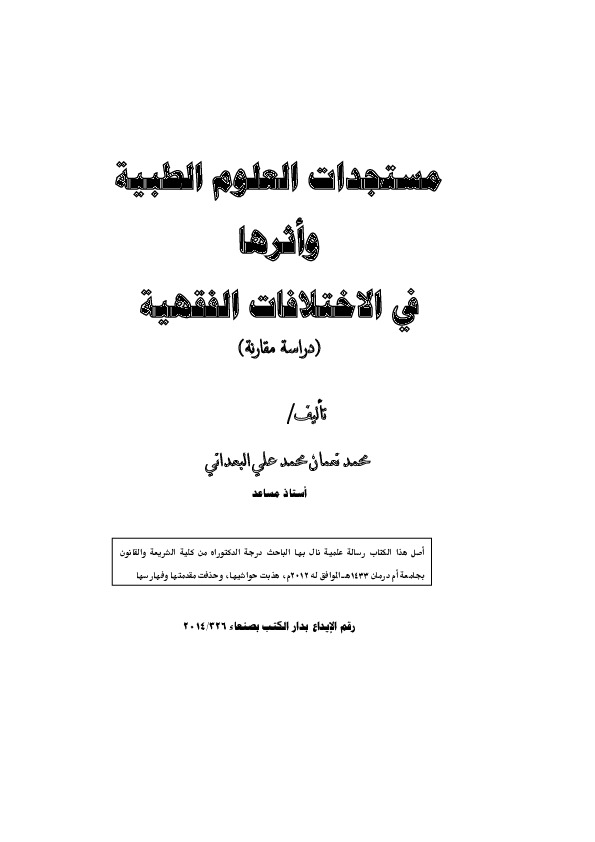 مستجدات العلوم الطبیه و اثرها فی الاختلافات الفقهیه: دراسه مقارنه
