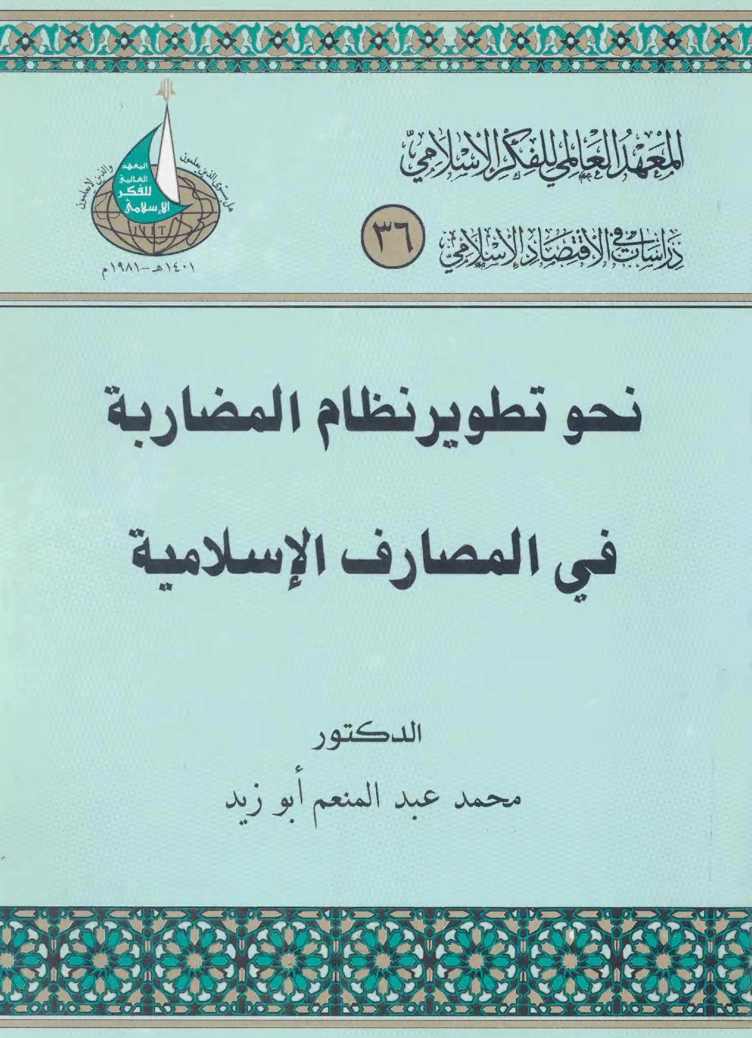 ن‍ح‍و ت‍طوی‍ر ن‍ظام‌ ال‍م‍ض‍ارب‍ه ف‍ی ال‍م‍ص‍ارف‌ الاس‍لام‍ی‍ه