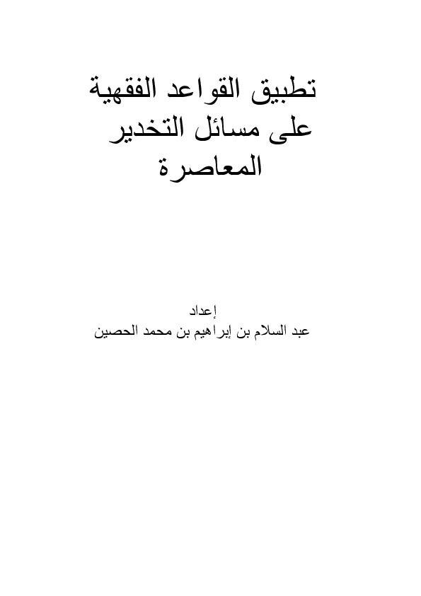 تطبیق القواعد الفقهیه على مسائل التخدیر المعاصره