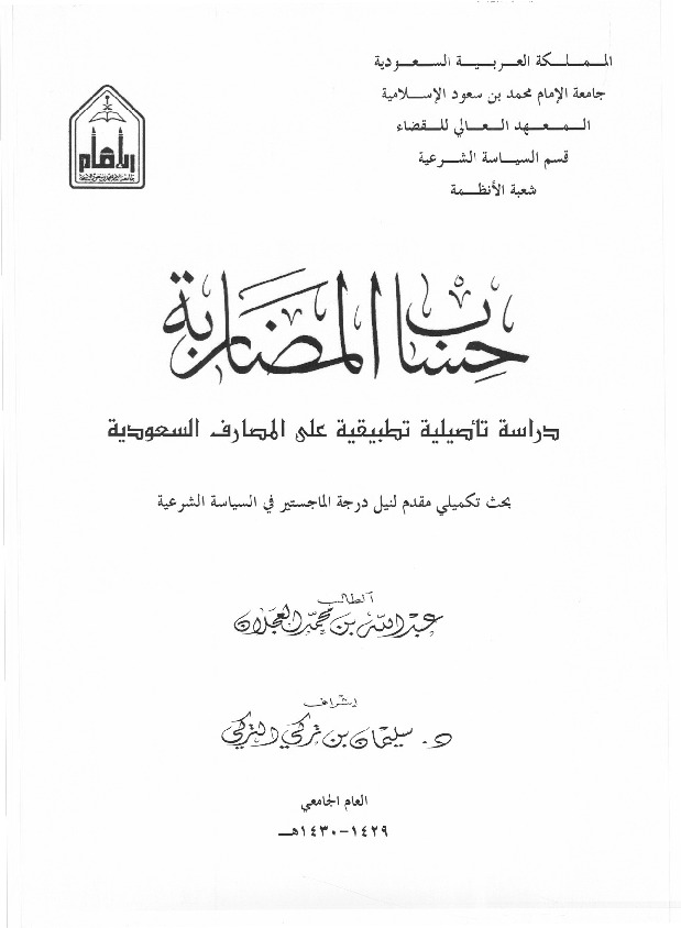 حساب المضاربه فی المصارف الاسلامیه – دراسه تاصیلیه تطبیقیه