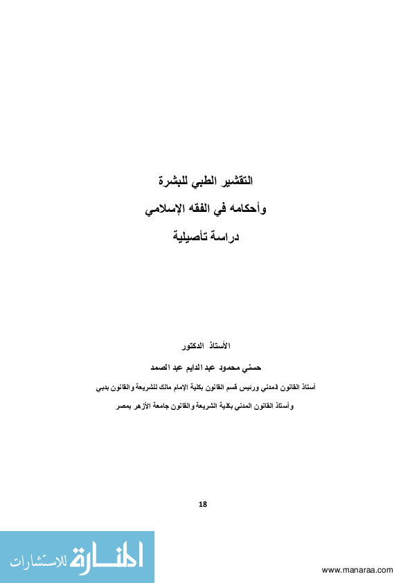 التقشیر الطبی للبشره و احکامه فی الفقه الإسلامی: دراسه تاصیلیه