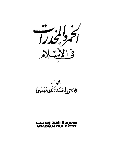 الخمر و المخدرات فی الاسلام