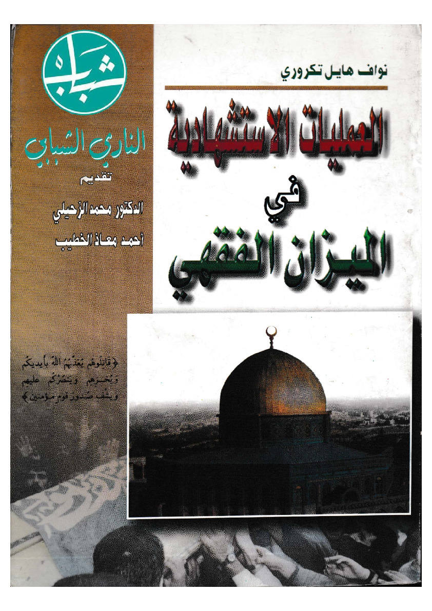 العملیات الاستشهادیه فی المیزان الفقهی