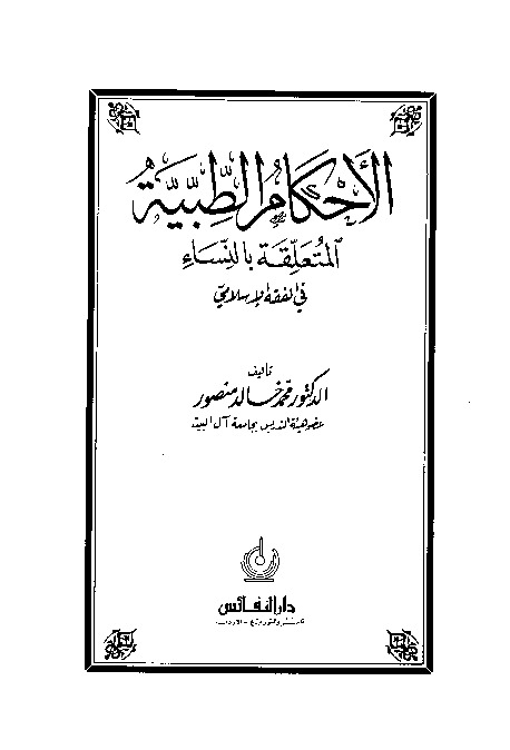 الاحکام الطبیه المتعلقه بالنساء فی الفقه الاسلامی