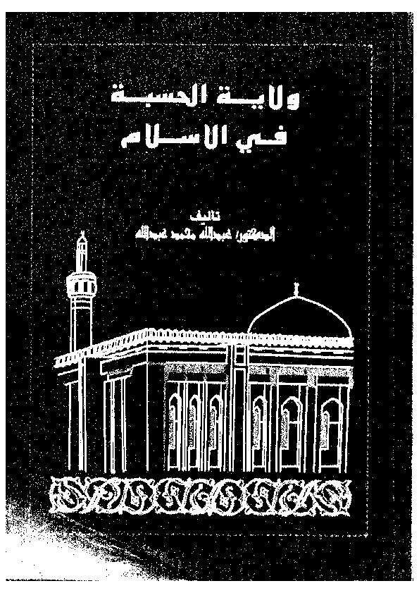 ولایه الحسبه فی الإسلام