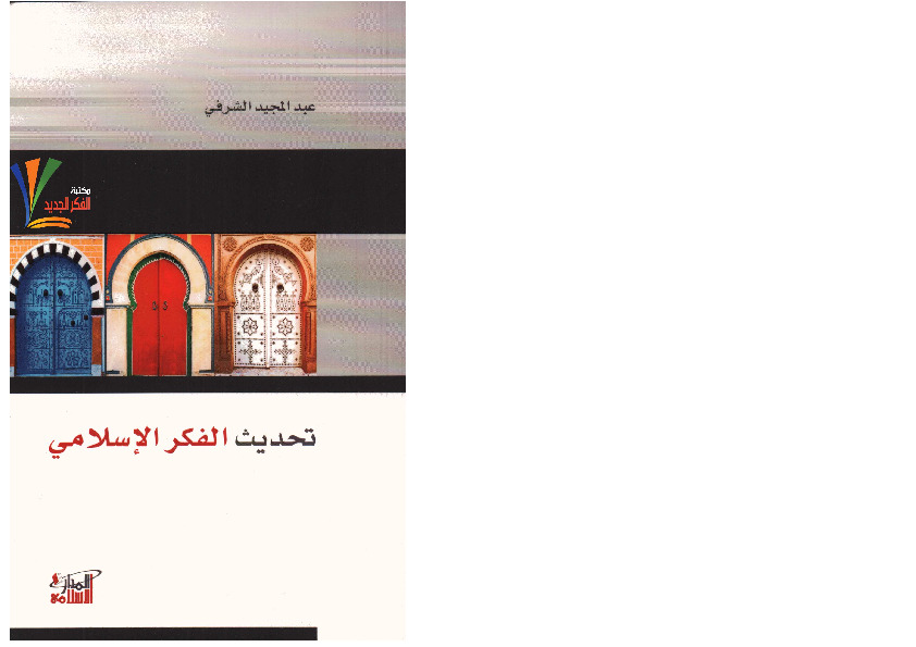 تحدیث الفکر الاسلامی