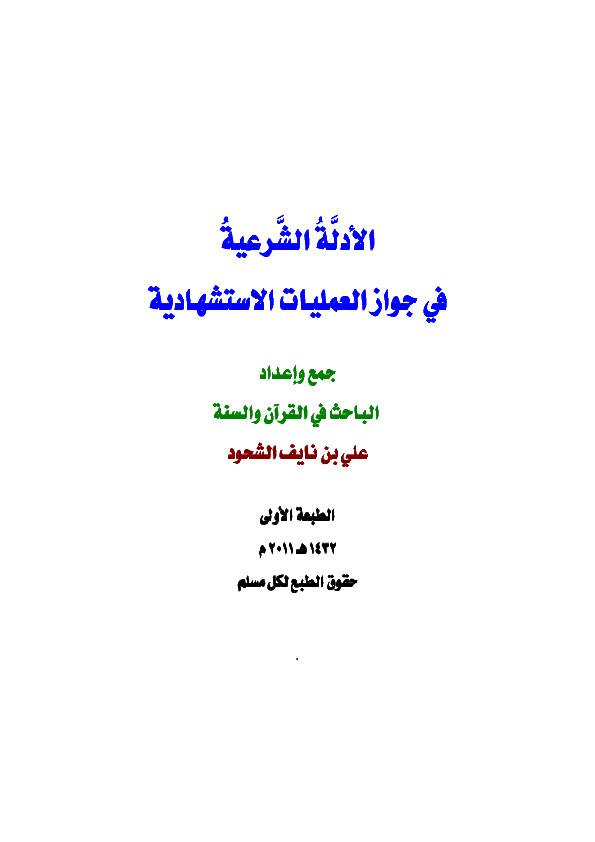 الأدله الشرعیه فی جواز العملیات الاستشهادیه