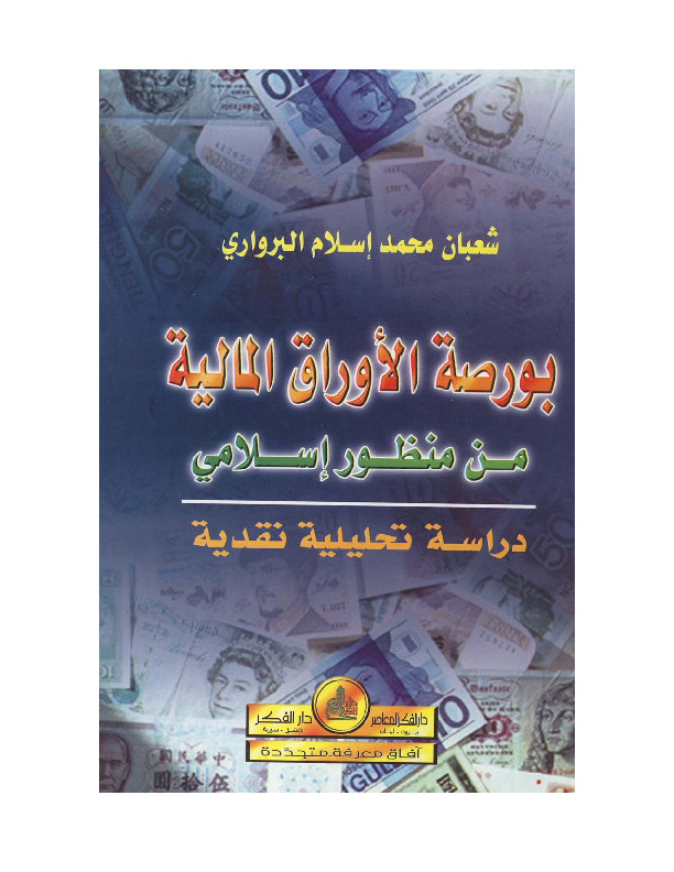 بورصه الأوراق المالیه من منظور اسلامی