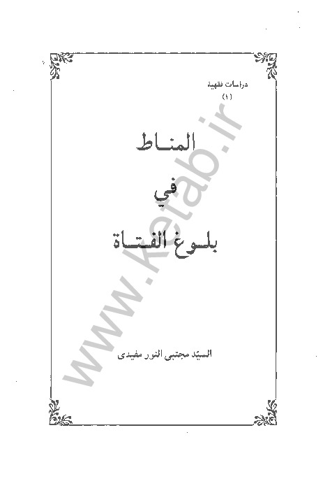 المناط فی بلوغ الفتاه