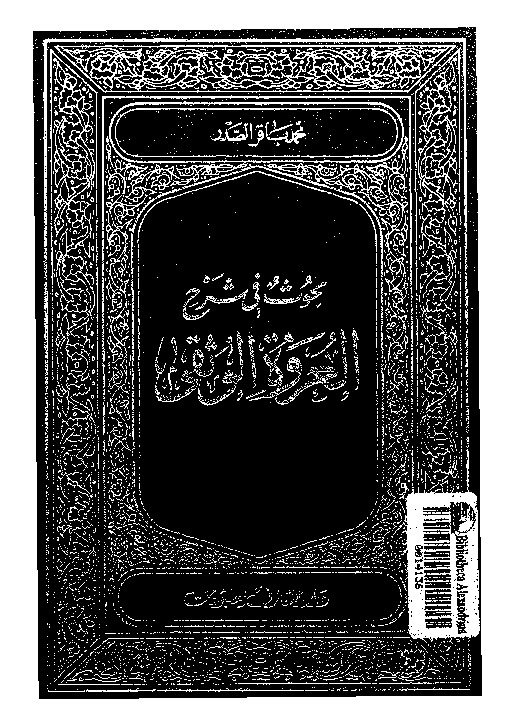 بحوث فی شرح العروه الوثقی