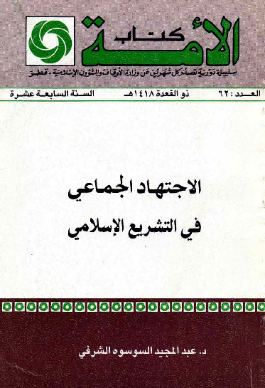 الاجتهاد الجماعی فی التشریع الإسلامی