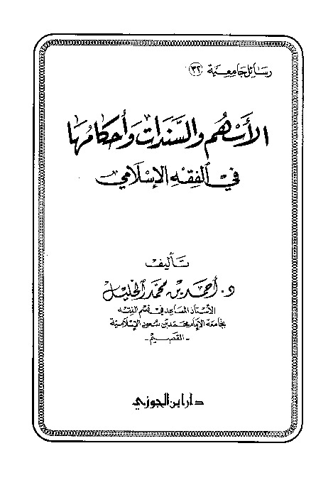 الاسهم و السندات و احکامها فی الفقه الاسلامی