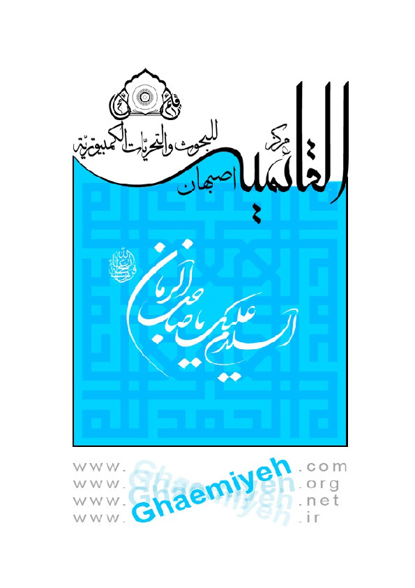 ال‍ب‍ل‍وغ : ح‍ق‍ی‍ق‍ته‌، ع‍لام‍ات‍ه واح‍ک‍ام‍ه‌ وت‍ل‍ی‍ه رس‍ال‍ه ف‍ی ت‍اث‍ی‍رال‍زم‍ان وال‍م‍ک‍ان ع‍ل‍ی اس‍ت‍ن‍ب‍اط لاح‍ک‍ام‌ ال‍ش‍رع‍ی‍ه‌