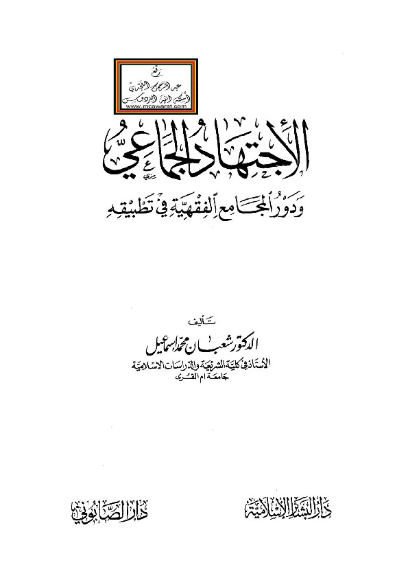 الاجتهاد الجماعی و دور المجامع الفقهیه فی تطبیقه