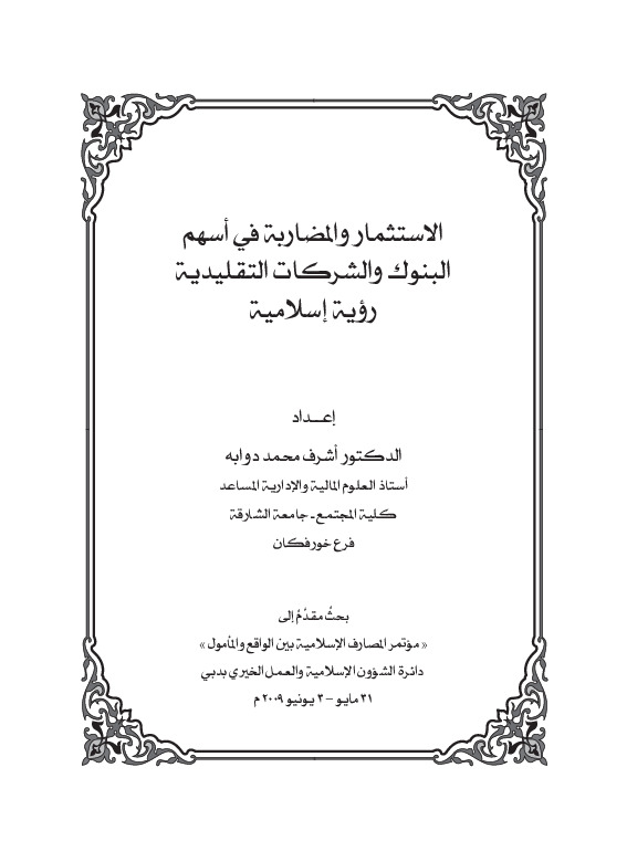 الاستثمار و المضاربه فی اسهم البنوک و الشرکات التقلیدیه رویه اسلامیه