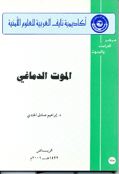 الموت الدماغی
