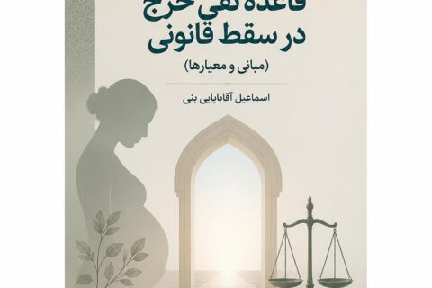 کاربرد قاعده نفی حرج در سقط قانونی (مبانی و معیارها)