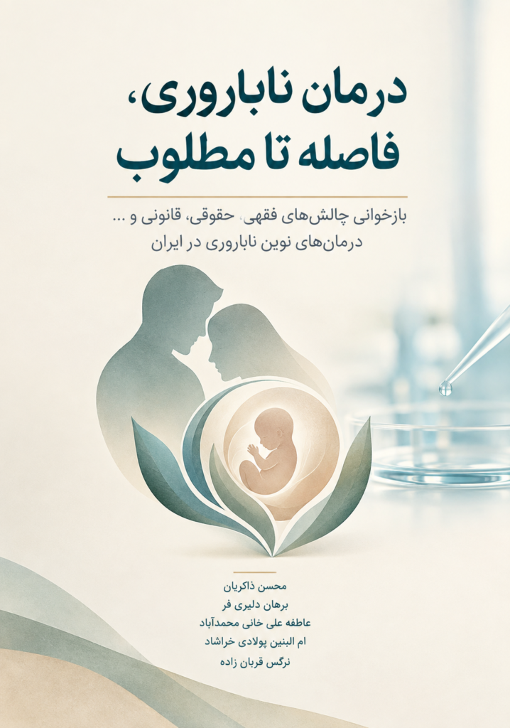 درمان ناباروری، فاصله تا مطلوب: بازخوانی چالش‌های فقهی، حقوقی، قانونی و … درمان‌های نوین ناباروری در ایران