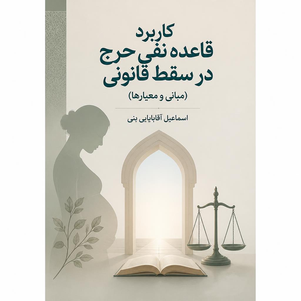 کاربرد قاعده نفی حرج در سقط قانونی (مبانی و معیارها)
