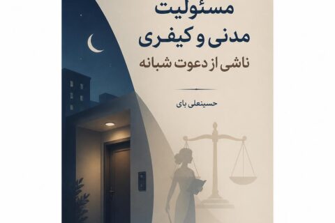 مسئولیت مدنی و کیفری ناشی از دعوت شبانه