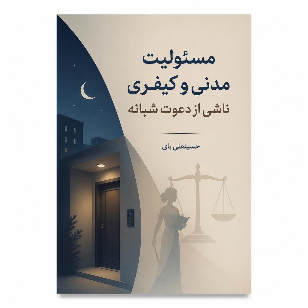 مسئولیت مدنی و کیفری ناشی از دعوت شبانه