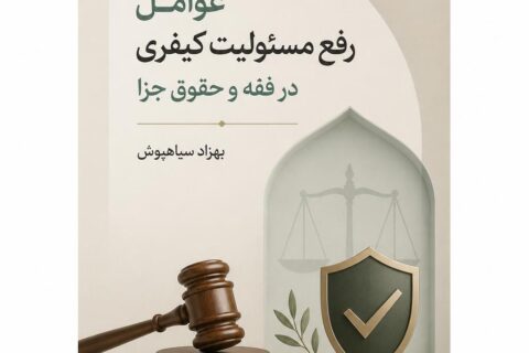 عوامل رفع مسئولیت کیفری در فقه و حقوق جزا