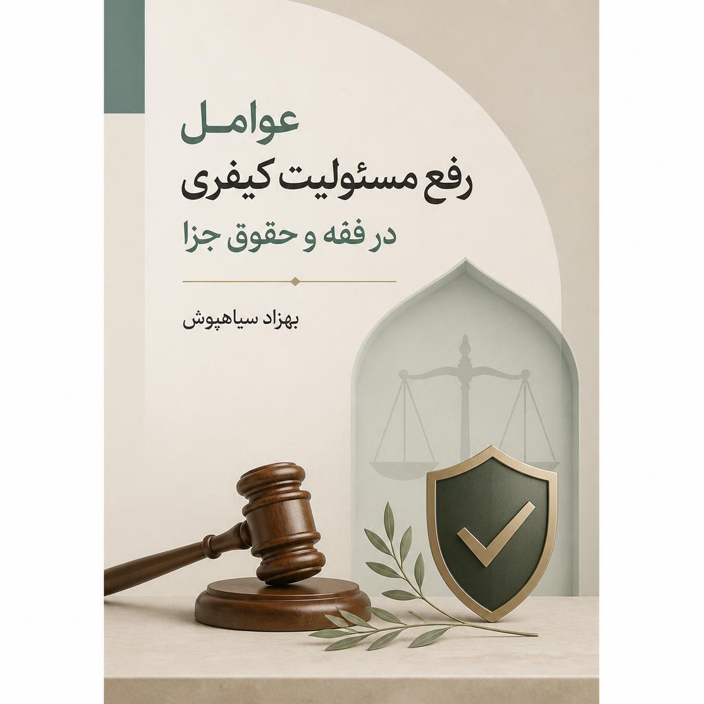 عوامل رفع مسئولیت کیفری در فقه و حقوق جزا