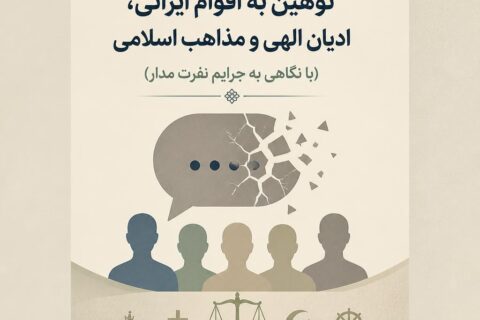 بررسی فقهی حقوقی توهین به اقوام ایرانی، ادیان الهی و مذاهب اسلامی (با نگاهی به جرایم نفرت مدار)