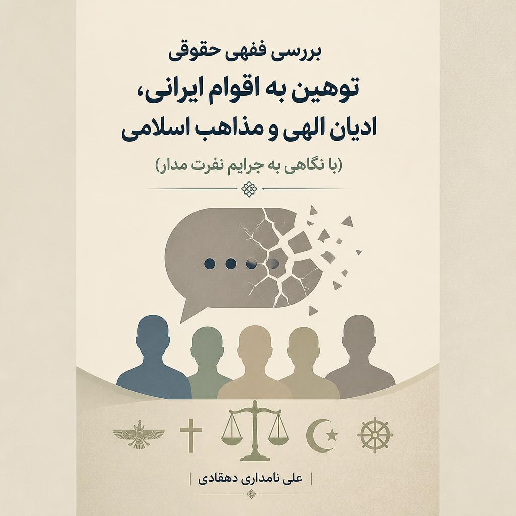 بررسی فقهی حقوقی توهین به اقوام ایرانی، ادیان الهی و مذاهب اسلامی (با نگاهی به جرایم نفرت مدار)